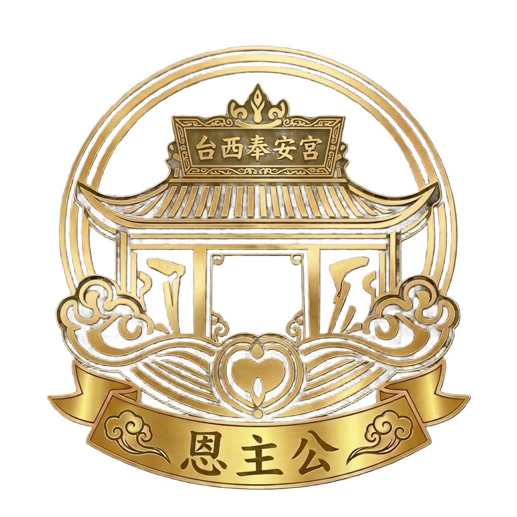 台西奉安宮 Logo